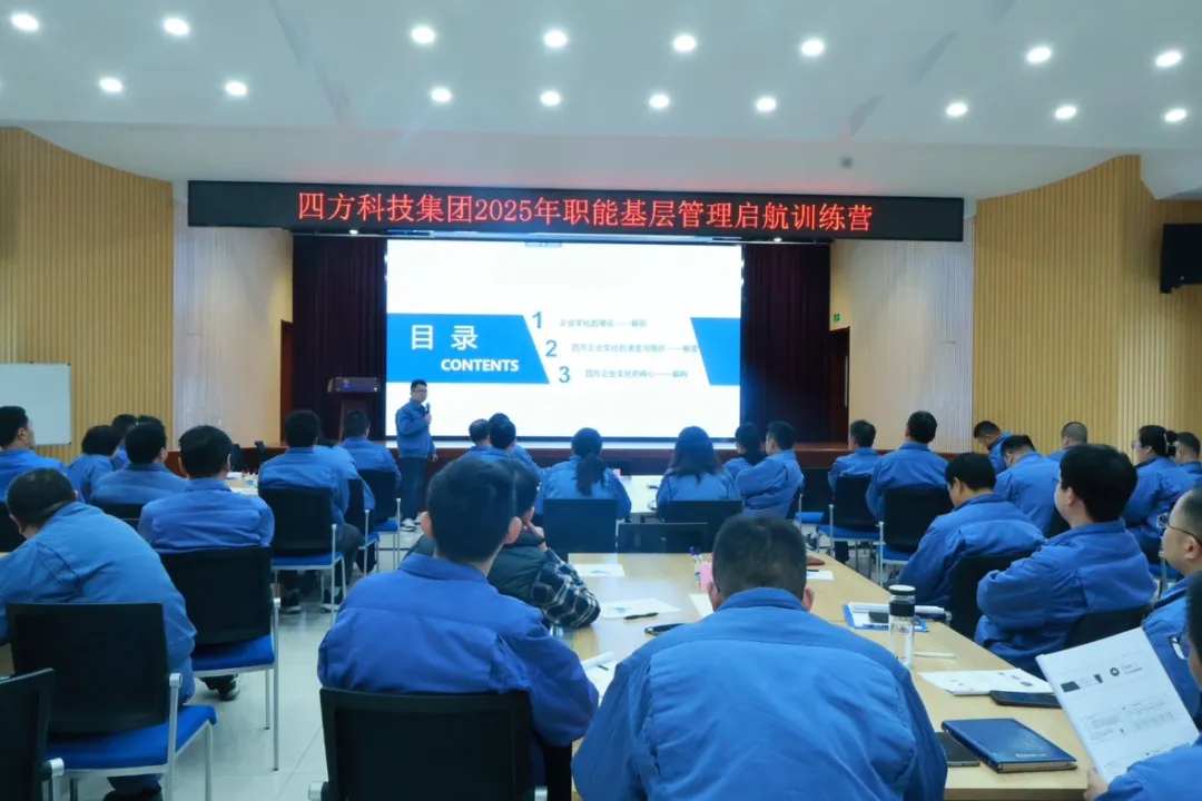 【四方资讯】赋能职能主管，打造高效团队 —— 2025职能基层管理启航训练营正式开营