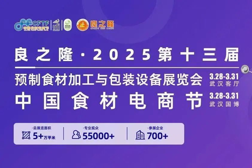 2025武汉良之隆预制食材加工与包装设备展